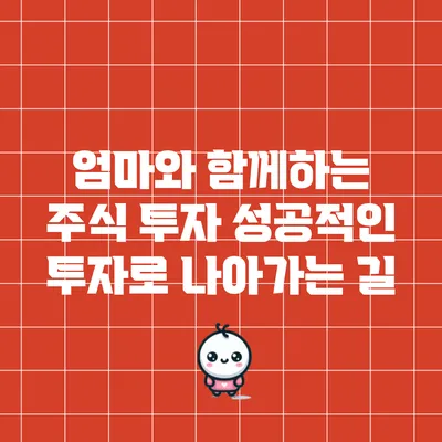 엄마와 함께하는 주식 투자: 성공적인 투자로 나아가는 길