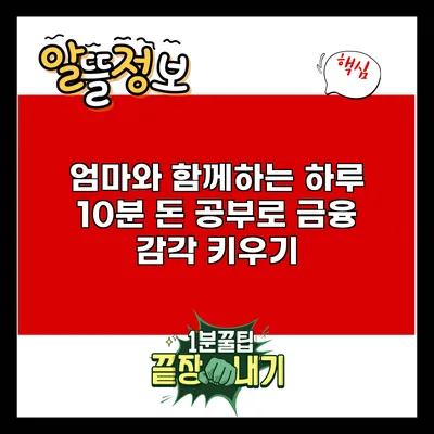 엄마와 함께하는 하루 10분 돈 공부로 금융 감각 키우기