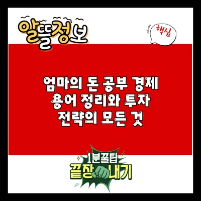 엄마의 돈 공부: 경제 용어 정리와 투자 전략의 모든 것