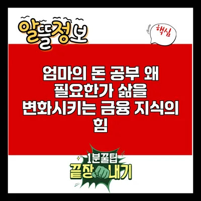 엄마의 돈 공부: 왜 필요한가? 삶을 변화시키는 금융 지식의 힘