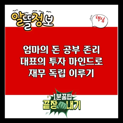 엄마의 돈 공부: 존리 대표의 투자 마인드로 재무 독립 이루기