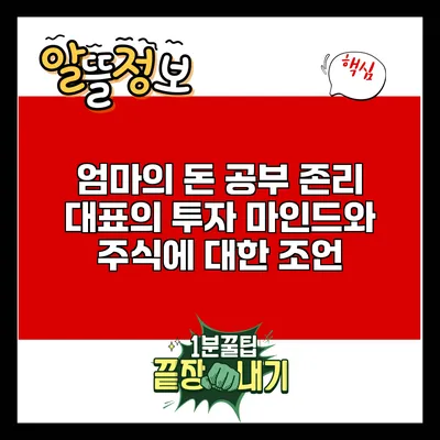 엄마의 돈 공부: 존리 대표의 투자 마인드와 주식에 대한 조언