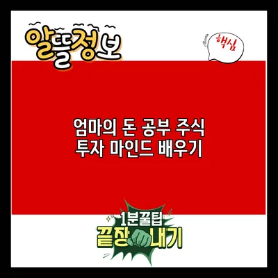 엄마의 돈 공부: 주식 투자 마인드 배우기