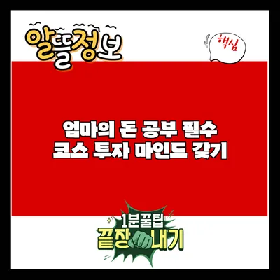 엄마의 돈 공부 필수 코스: 투자 마인드 갖기