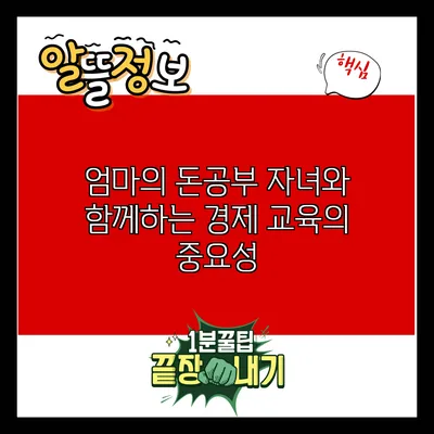 엄마의 돈공부: 자녀와 함께하는 경제 교육의 중요성