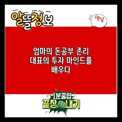 엄마의 돈공부: 존리 대표의 투자 마인드를 배우다