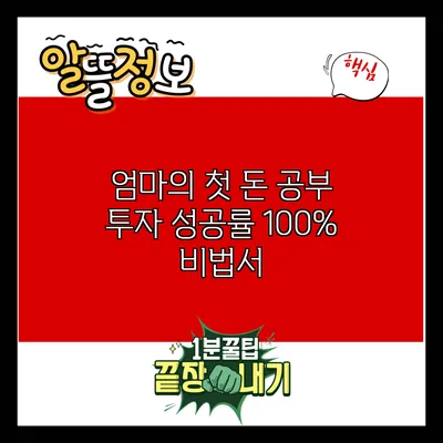 엄마의 첫 돈 공부: 투자 성공률 100% 비법서