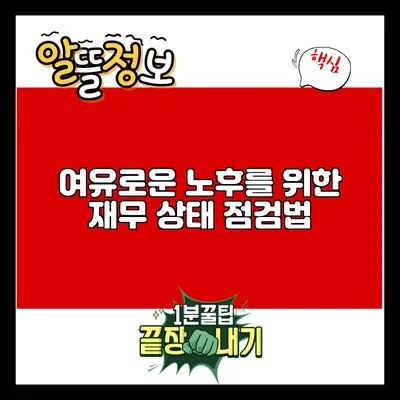 여유로운 노후를 위한 재무 상태 점검법