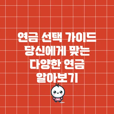 연금 선택 가이드: 당신에게 맞는 다양한 연금 알아보기