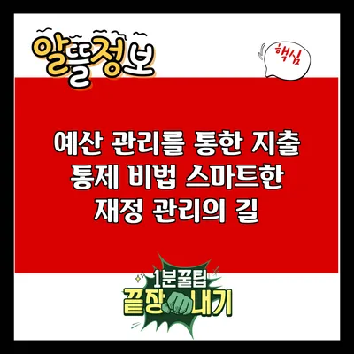 예산 관리를 통한 지출 통제 비법: 스마트한 재정 관리의 길