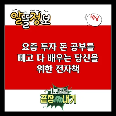 요즘 투자: 돈 공부를 빼고 다 배우는 당신을 위한 전자책