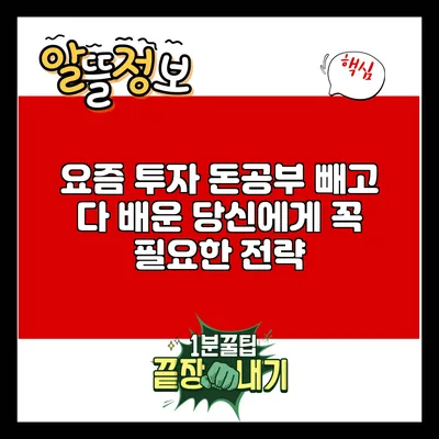 요즘 투자: 돈공부 빼고 다 배운 당신에게 꼭 필요한 전략