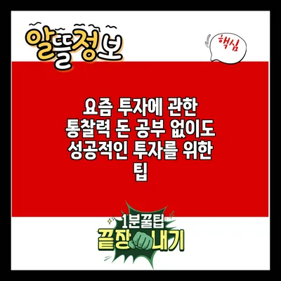 요즘 투자에 관한 통찰력: 돈 공부 없이도 성공적인 투자를 위한 팁