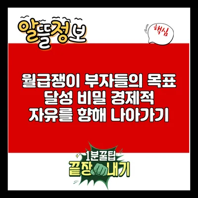 월급쟁이 부자들의 목표 달성 비밀: 경제적 자유를 향해 나아가기