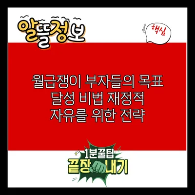 월급쟁이 부자들의 목표 달성 비법: 재정적 자유를 위한 전략