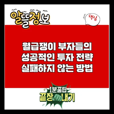 월급쟁이 부자들의 성공적인 투자 전략: 실패하지 않는 방법