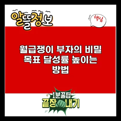 월급쟁이 부자의 비밀: 목표 달성률 높이는 방법