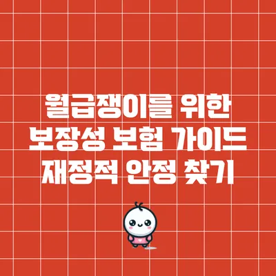 월급쟁이를 위한 보장성 보험 가이드: 재정적 안정 찾기