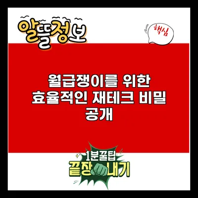 월급쟁이를 위한 효율적인 재테크 비밀 공개