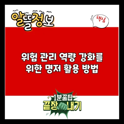 위험 관리 역량 강화를 위한 명저 활용 방법