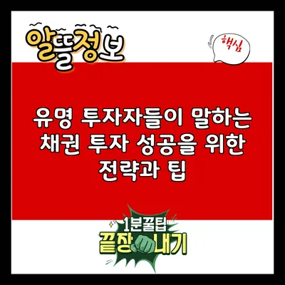 유명 투자자들이 말하는 채권 투자: 성공을 위한 전략과 팁