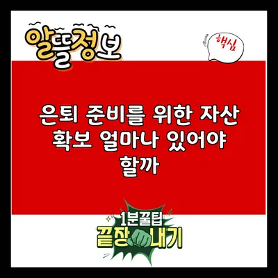 은퇴 준비를 위한 자산 확보: 얼마나 있어야 할까?