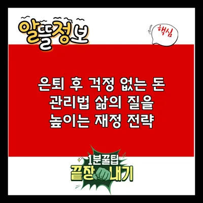 은퇴 후 걱정 없는 돈 관리법: 삶의 질을 높이는 재정 전략