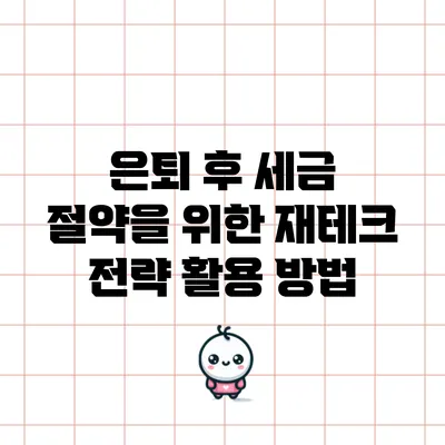 은퇴 후 세금 절약을 위한 재테크 전략 활용 방법