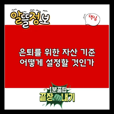 은퇴를 위한 자산 기준: 어떻게 설정할 것인가?