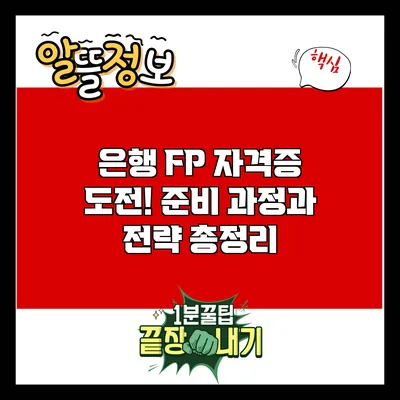 은행 FP 자격증 도전! 준비 과정과 전략 총정리