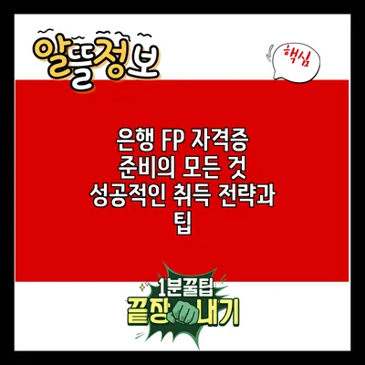 은행 FP 자격증 준비의 모든 것: 성공적인 취득 전략과 팁