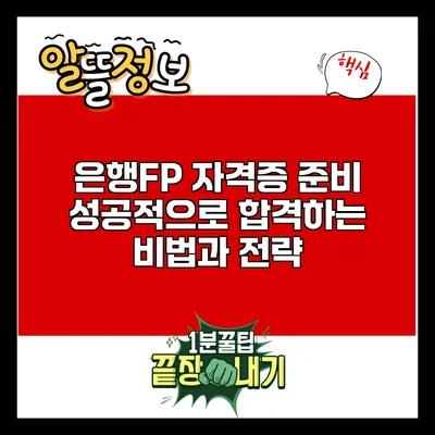 은행FP 자격증 준비: 성공적으로 합격하는 비법과 전략