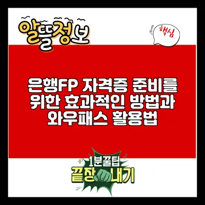 은행FP 자격증 준비를 위한 효과적인 방법과 와우패스 활용법