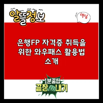 은행FP 자격증 취득을 위한 와우패스 활용법 소개