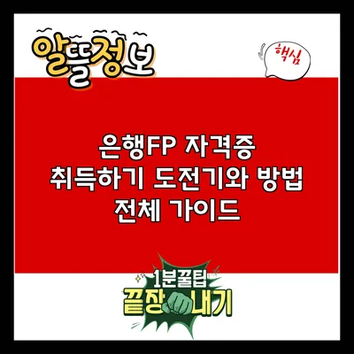 은행FP 자격증 취득하기: 도전기와 방법 전체 가이드
