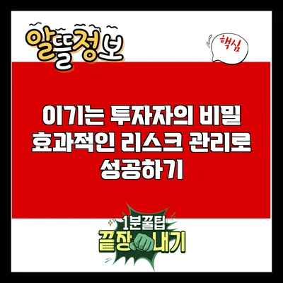 이기는 투자자의 비밀: 효과적인 리스크 관리로 성공하기