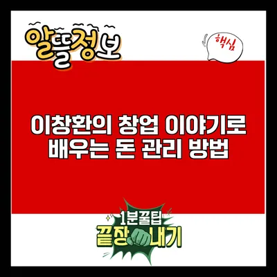 이창환의 창업 이야기로 배우는 돈 관리 방법