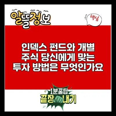 인덱스 펀드와 개별 주식: 당신에게 맞는 투자 방법은 무엇인가요?