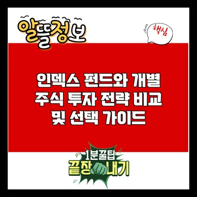 인덱스 펀드와 개별 주식: 투자 전략 비교 및 선택 가이드