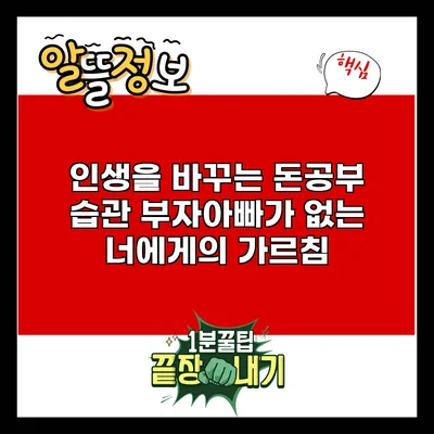 인생을 바꾸는 돈공부 습관: 부자아빠가 없는 너에게의 가르침