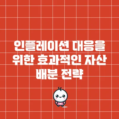 인플레이션 대응을 위한 효과적인 자산 배분 전략