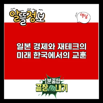 일본 경제와 재테크의 미래: 한국에서의 교훈