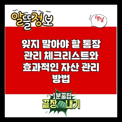 잊지 말아야 할 통장 관리 체크리스트와 효과적인 자산 관리 방법