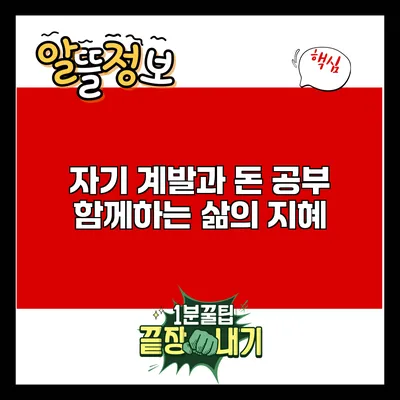 자기 계발과 돈 공부: 함께하는 삶의 지혜