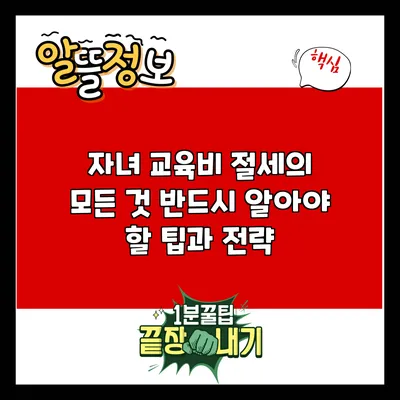 자녀 교육비 절세의 모든 것: 반드시 알아야 할 팁과 전략