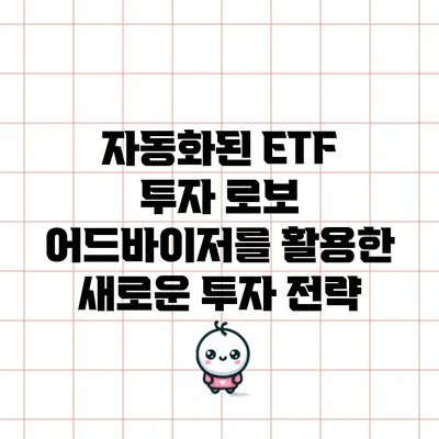 자동화된 ETF 투자: 로보 어드바이저를 활용한 새로운 투자 전략