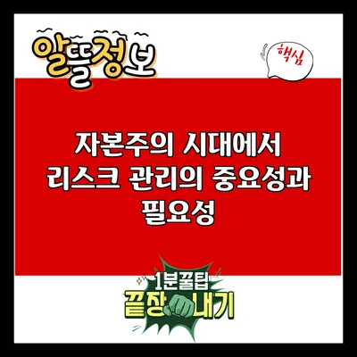 자본주의 시대에서 리스크 관리의 중요성과 필요성