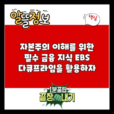 자본주의 이해를 위한 필수 금융 지식: EBS 다큐프라임을 활용하자