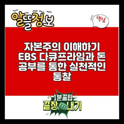 자본주의 이해하기: EBS 다큐프라임과 돈 공부를 통한 실천적인 통찰