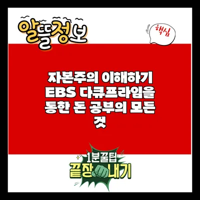 자본주의 이해하기: EBS 다큐프라임을 통한 돈 공부의 모든 것